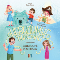 . Смелость и отвага