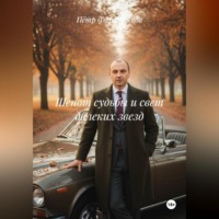 Пётр Фарфудинов. Шепот судьбы и свет далеких звезд