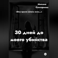 . 30 дней до моего убийства