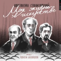 . Моя жизнь в искусстве