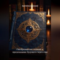 Архитектор метазнания. Онейромантия: Гадание и Предсказание Будущего через Сны