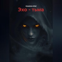 Anasatose Arkal. Эхо – Тьма