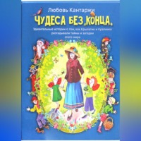 . Чудеса без конца. Удивительные истории о том, как Крылатик и Крапинка разгадывали тайны и загадки этого мира