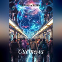 . Система