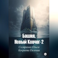 . Башня. Новый ковчег-2