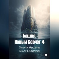 Евгения Букреева. Башня. Новый ковчег-4