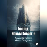 Евгения Букреева. Башня. Новый ковчег-5