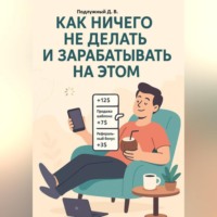 Дмитрий Подлужный. Как ничего не делать и зарабатывать на этом