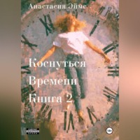 . Коснуться Времени 2