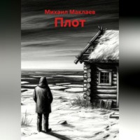 . Плот