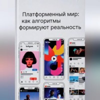 Дана Матусевич. Платформенный мир: как алгоритмы формируют реальность