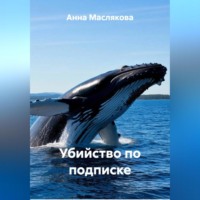 Анна Ивановна Маслякова. Убийство по подписке