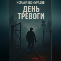 Исмаил ШОМУРАДОВ. День тревоги