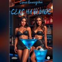 . Секс на вынос