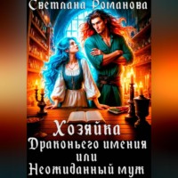 . Хозяйка Драконьего имения, или Неожиданный муж