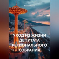 . УХОД ИЗ ЖИЗНИ ДЕПУТАТА РЕГИОНАЛЬНОГО СОБРАНИЯ.
