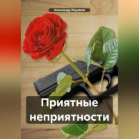 Александр Икрамов. Приятные неприятности