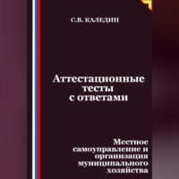 Сергей Каледин. Аттестационные тесты с ответами. Местное самоуправление и организация муниципального хозяйства