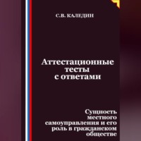 Сергей Каледин. Аттестационные тесты с ответами. Сущность местного самоуправления и его роль в гражданском обществе