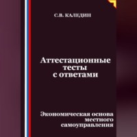 Сергей Каледин. Аттестационные тесты с ответами. Экономическая основа местного самоуправления