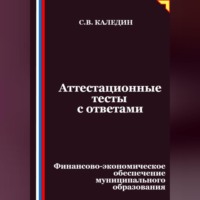 Сергей Каледин. Аттестационные тесты с ответами. Финансово-экономическое обеспечение муниципального образования