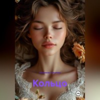 Людмила Соколова. Кольцо