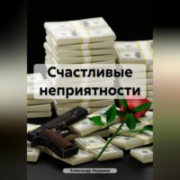 . Счастливые неприятности