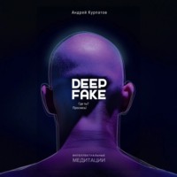 . Deepfake. Где ты? Проснись!