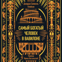 Джордж Сэмюэль Клейсон. Самый богатый человек в Вавилоне