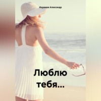 Александр Икрамов. Люблю тебя…