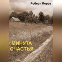 . Минута счастья