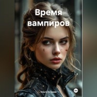 Ольга Острова. Василиса