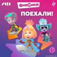 . Фиксики. Поехали!