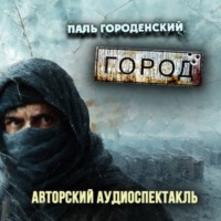 Паль Городенский. ГОРОД