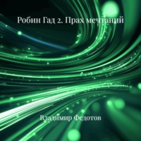 . Робин Гад 2. Прах мечтаний