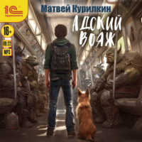Матвей Курилкин. Адский вояж