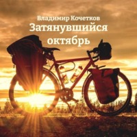 Владимир Кочетков. Затянувшийся октябрь