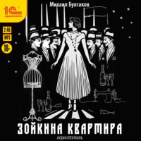 Михаил Булгаков. Зойкина квартира. Аудиоспектакль