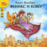 Эдит Несбит. Феникс и ковер