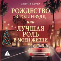 . Рождество в Голливуде, или Лучшая роль в моей жизни