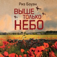 Риз Боуэн. Выше только небо