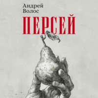 . Персей