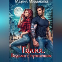 . Галия. Ведьма с приветом