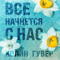 . Все начнется с нас