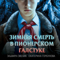 . Зимняя смерть в пионерском галстуке. Предыстория