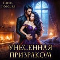 Елена Горская. Унесенная призраком
