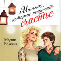 . Мальчик, который приносит счастье