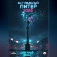 . Виртуальный Питер 2099