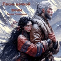 Галина Погорелова. Песнь вечной зимы