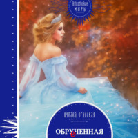 . Обрученная